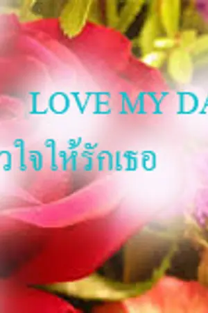 ปกนิยาย LOVE MY DARLING สะกดหัวใจ ให้รักเธอ