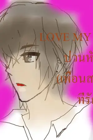 ปกนิยาย LOVE MY FRIEND ป่วนหัวใจ (เพื่อนสนิท?) ที่รัก