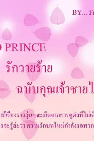 ปกนิยาย HISO PRINCE รักวายร้าย ฉบับคุณ(เจ้า)ชายไฮโซ
