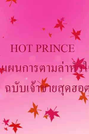 ปกนิยาย HOT PRINCE แผนการตามล่าหัวใจ ฉบับเจ้าชายสุดฮอต