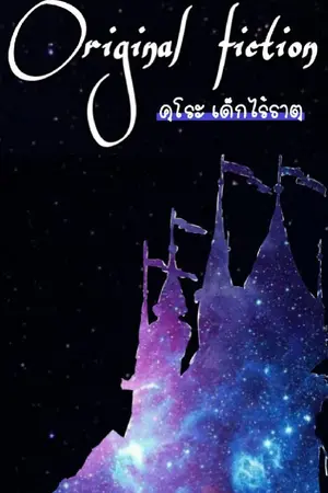 ปกนิยาย คุโระ เด็กไร้ธาตุ | Original fiction