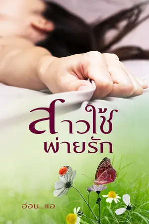 ปกนิยาย สาวใช้พ่ายรัก