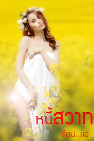ปกนิยาย หนี้สวาท