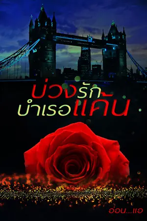 ปกนิยาย บ่วงรักบำเรอแค้น