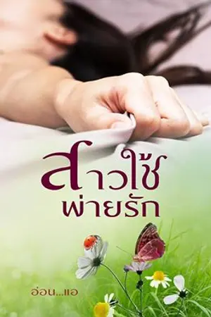 ปกนิยาย สาวใช้พ่ายรัก (รีอัพ)