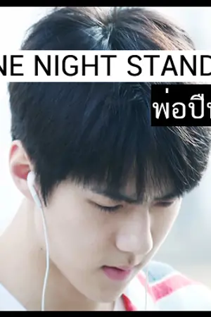 ปกนิยาย One-Nightstand-สัมพันธ์รักชั่วคืน