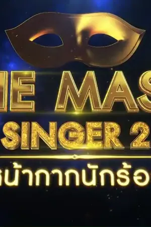 ปกนิยาย The Mask Singer2 มัธยมหน้ากากสุดป่วน ฉบับ2(รวมคู่Normal)