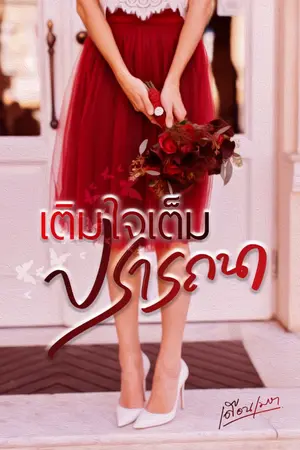 ปกนิยาย (รีอัพ) เติมรัก เต็มปรารถนา [จบ 100% -  E-book พร้อมขาย]