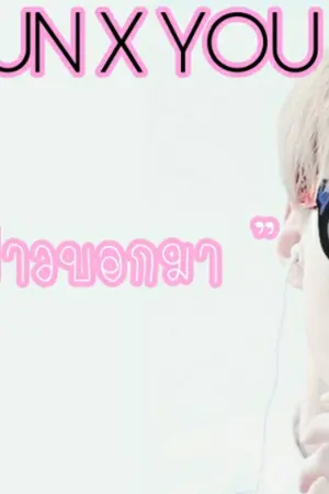 ปกนิยาย [Fic] SEHUN X YOU " รักป่าวบอกมา "