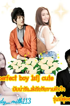 ปกนิยาย (Perfect Boy 1st) cute ยัยน่ารัก...ส่งรักทักทายหัวใจรุ่นพี่สุดฮอต