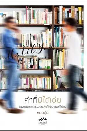 ปกนิยาย Unspoken words
