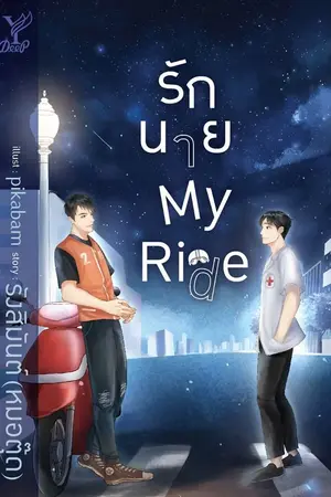 ปกนิยาย รักนาย My Ride