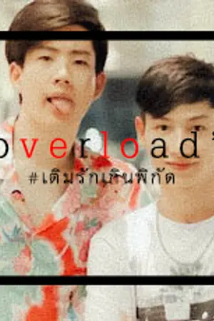 ปกนิยาย o v e r load ⇣ เติมรักเกินพิกัด : ออฟกัน {BL}