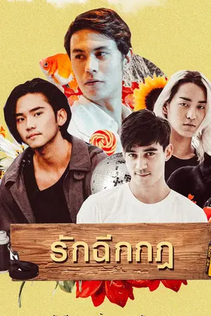 ปกนิยาย รักฉีกกฎ ┊ แมนพีเค อติลาเติร์ด ❀