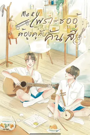 ปกนิยาย Me&U เพราะซออู้ต้องคู่กับคันสี (Yaoi)