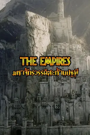 ปกนิยาย The Empires มหาจักรวรรดิสะท้านปฐพี