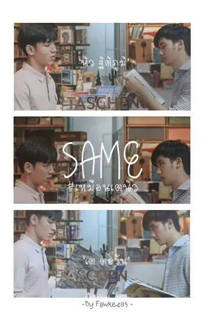ปกนิยาย SAME #เหมือนเตนิว