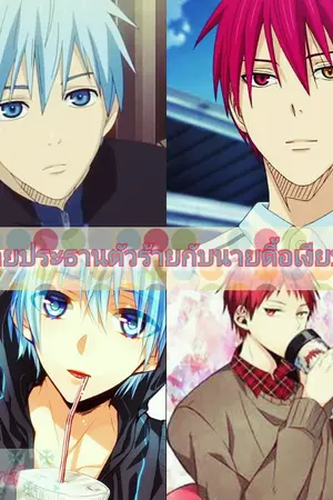 ปกนิยาย นายประธานตัวร้ายกับนายดื้อเงียบ(Akakuro)