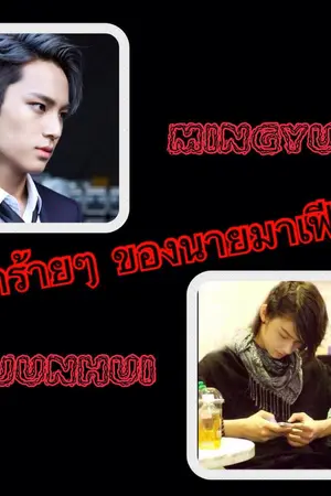 ปกนิยาย FIC [SEVENTEEN MINGYU X JUN FT. WONSOON JOSHAN] รักร้ายๆ ของนายมาเฟีย