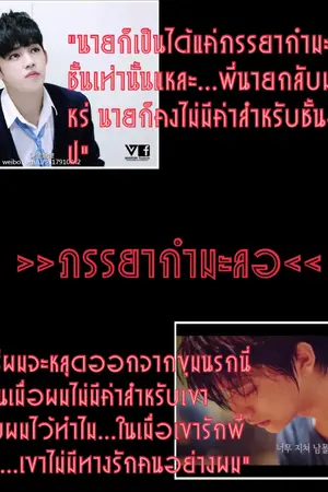 ปกนิยาย [FIC SEVENTEEN] CHEOLSOO ภรรยากำมะลอ...