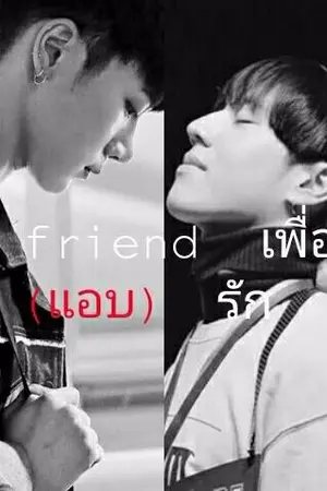 ปกนิยาย FIC My friend เพื่อน(แอบ)รัก YUGTEN