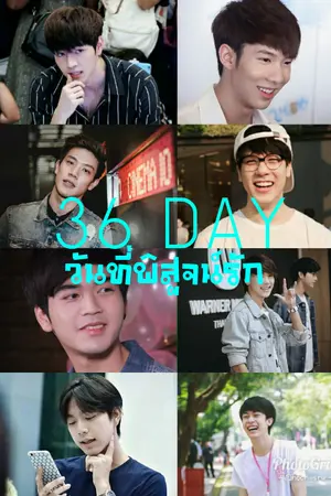 ปกนิยาย 36 DAY วันที่พิสูจน์รัก #ไบร์ทมิวซ์ #มาร์คมีน #ก็อตโจ #เกรทพอร์ช