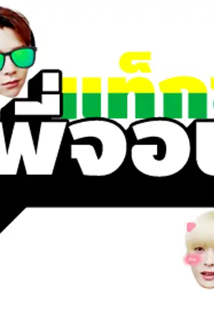 ปกนิยาย #แท็กซี่พี่จอน | ( #johnjae )