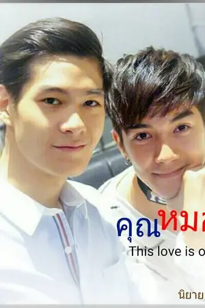 ปกนิยาย คุณหมอน้อย This love is only you