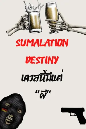 ปกนิยาย Simulation Destiny เควสนี้มีแต่ผี