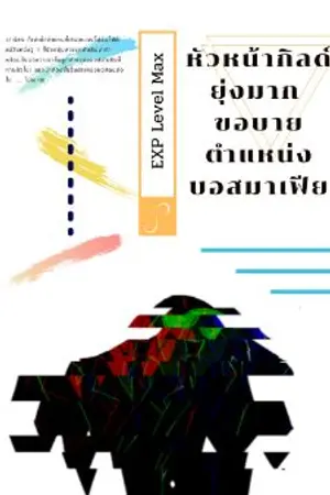 ปกนิยาย หัวหน้ากิลด์ยุ่งมาก ขอบายตำแหน่งบอสมาเฟีย