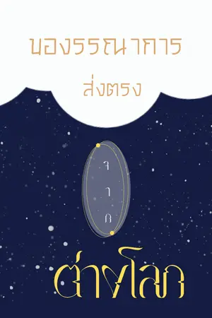 ปกนิยาย ของบรรณาการส่งตรงจากต่างโลก