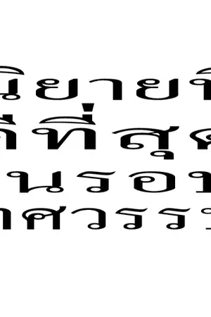 ปกนิยาย นิยายที่ดีที่สุดในรอบทศวรรษ