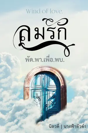 ปกนิยาย ลมรัก | Love is a risk.