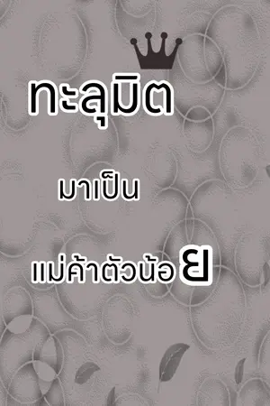 ปกนิยาย ทะลุมิติมาเป็นแม่ค้าตัวน้อย