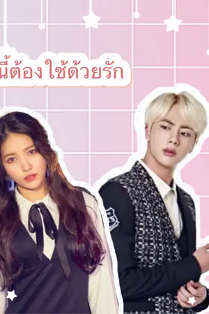 ปกนิยาย หนี้นี้ต้องใช้ด้วยรัก(fic bts gfriend)