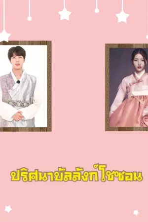 ปกนิยาย ปริศนาบัลลังก์โชซอน(bts&gfriend&exo)