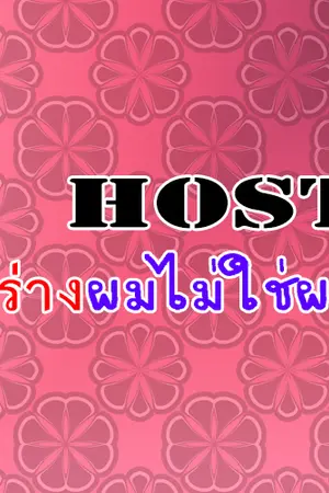 ปกนิยาย Host ร่างผมไม่ใช่ผม