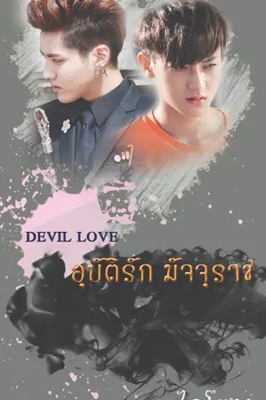 ปกนิยาย นิยายวาย Devil love อุบัติรัก มัจจุราช