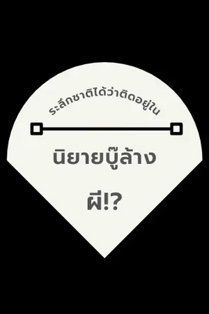 ปกนิยาย [BL] ระลึกชาติได้ว่าติดอยู่ในนิยายบู๊ล้างผี!?