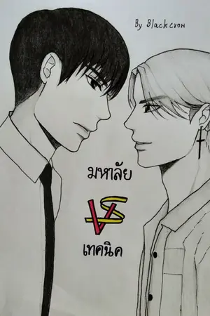 ปกนิยาย ( มหาลัย VS เทคนิค ) ต่างกันแล้วไงก็ใจมันสั่งมา