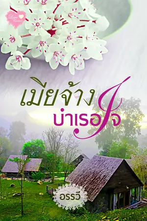 ปกนิยาย เมียจ้างบำเรอใจ (reup มี ebook)