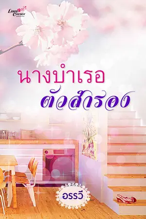 ปกนิยาย นางบำเรอตัวสำรอง