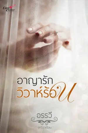 ปกนิยาย อาญารักวิวาห์ร้อน