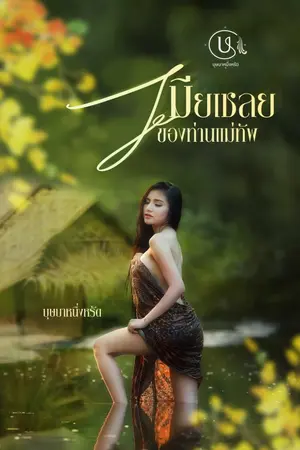 ปกนิยาย เมียเชลยของท่านแม่ทัพ (ใหญ่)