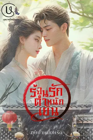 ปกนิยาย เร้นรักตำหนักเย็น