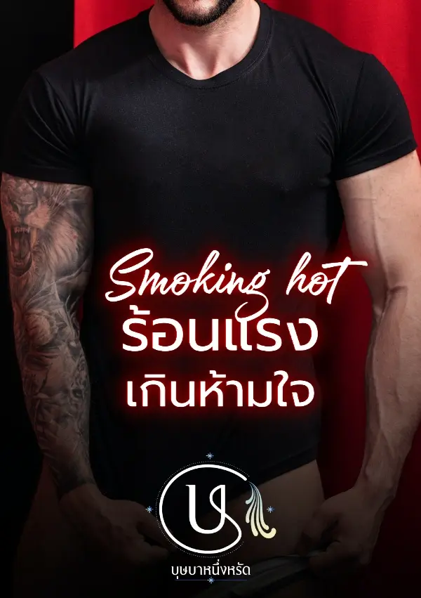 ปกนิยาย Smoking hot ร้อนแรงเกินห้ามใจ