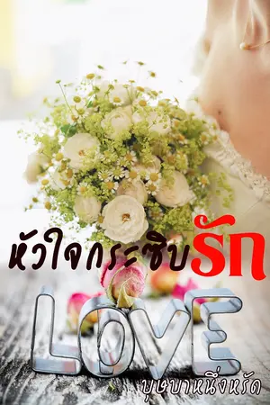 ปกนิยาย หัวใจกระซิบรัก