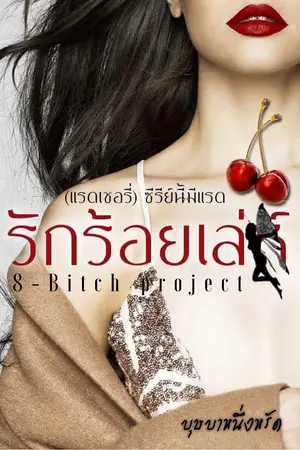 ปกนิยาย รักร้อยเล่ห์ 8 Bitch Project