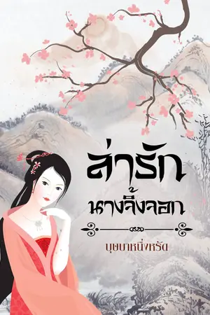 ปกนิยาย ล่ารักนางจิ้งจอก