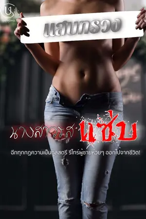 ปกนิยาย นางสาวรสแซ่บ